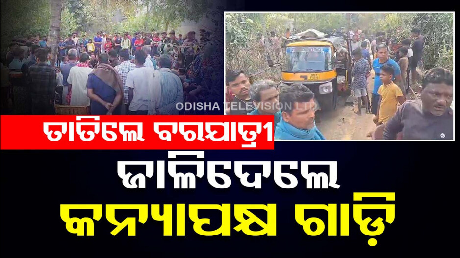 ବରଯାତ୍ରୀ କଲେ ମହାଭାରତ; ଜାଳିଲେ କନ୍ୟାପକ୍ଷ ଗାଡ଼ି, ଥାନାରେ ପହଞ୍ଚିଲା ମାମଲା