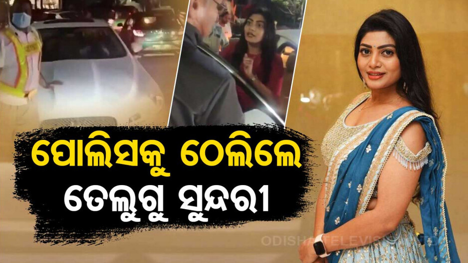 ହୋମଗାର୍ଡଙ୍କୁ ଅଭିନେତ୍ରୀଙ୍କ ଆକ୍ରମଣ