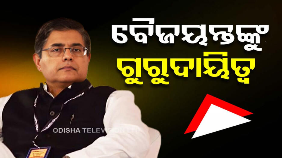 ବୈଜୟନ୍ତ ପଣ୍ଡାଙ୍କୁ ୧୦୧ ଲୋକସଭା ଆସନ ଦାୟିତ୍ୱ ଦେଲା ବିଜେପି