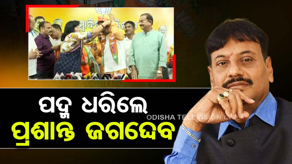 ବିଜେପିରେ ମିଶିଲେ ଚିଲିକା ବିଧାୟକ ପ୍ରଶାନ୍ତ ଜଗଦ୍ଦେବ