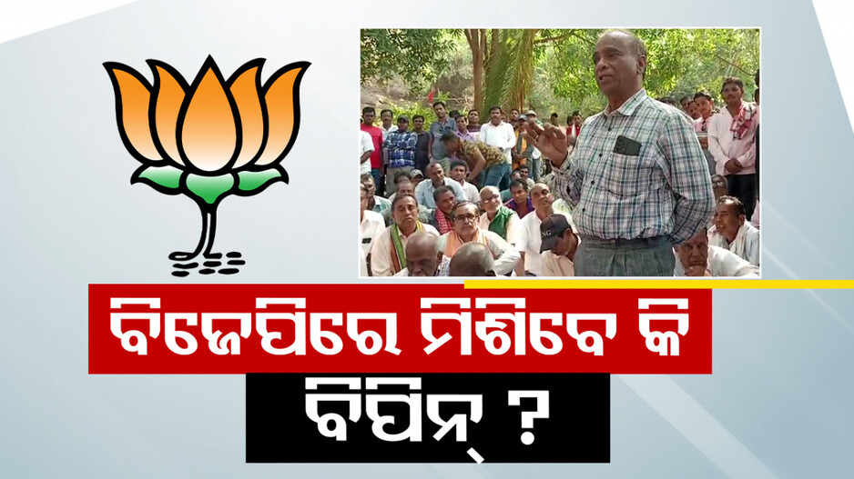 ବିପିନ୍‌ ପ୍ରଧାନଙ୍କ ଖୋଲାଖୋଲି ଧମକ, ବିଜେଡି ଟିକେଟ୍ ନ ମିଳିଲେ ଯିବେ ବିଜେପି !