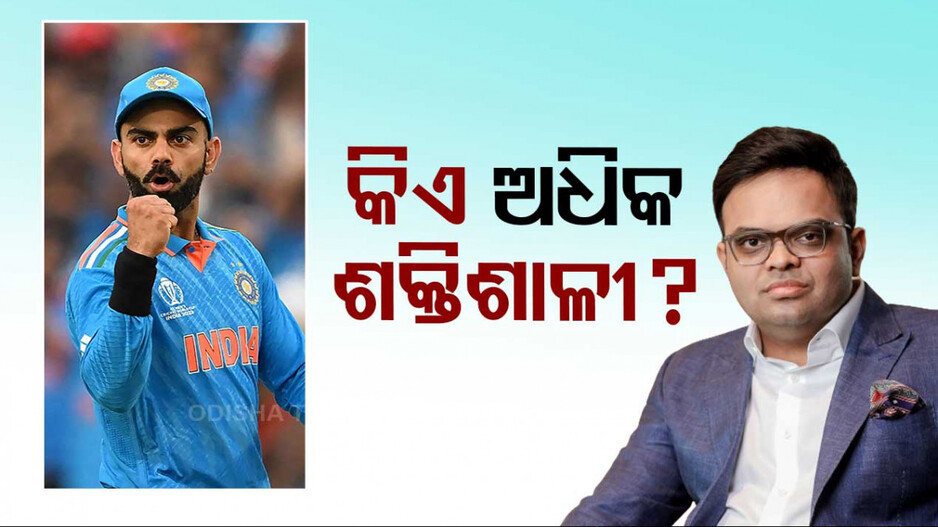କୋହିଲଙ୍କଠୁ ଅଧିକ ଶକ୍ତିଶାଳୀ ଜୟ ଶାହ, ଜାଣନ୍ତୁ ଏହି ଲିଷ୍ଟର କେତେ ନମ୍ବରରେ ଅଛନ୍ତି ଧୋନି...