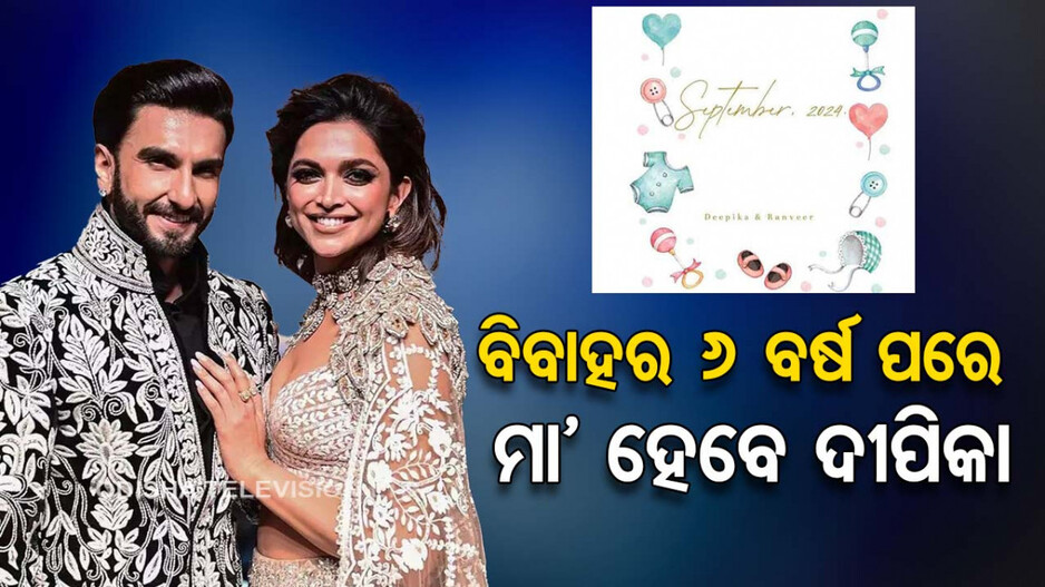 ଖୁସି ଖବର ଦେଲେ ଦୀପିକା, ବିବାହର ୬ ବର୍ଷ ପରେ ବାପା ହେବେ ରଣବୀର...