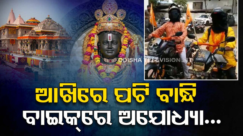 Ram Mandir: ଆଶ୍ଚର୍ଯ୍ୟ ! ଆଖିରେ ପଟି ବାନ୍ଧି ବାଇକ୍‌ରେ ଅଯୋଧ୍ୟା ଯାଉଛନ୍ତି ଦୁଇ ଭକ୍ତ....