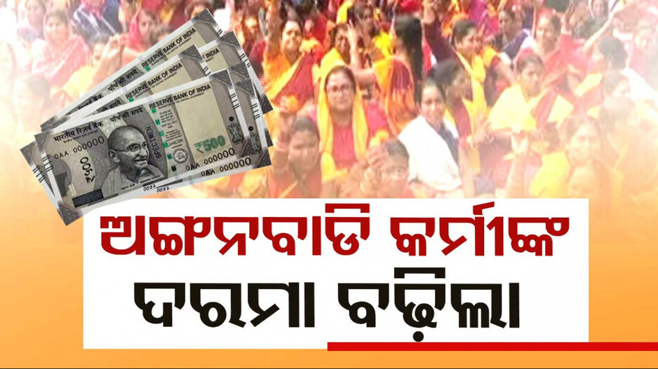 Anganwadi Worker: ଅଙ୍ଗନବାଡ଼ି କର୍ମୀଙ୍କ ପାଇଁ ଖୁସି ଖବର...ବଢିଲା ଦରମା...
