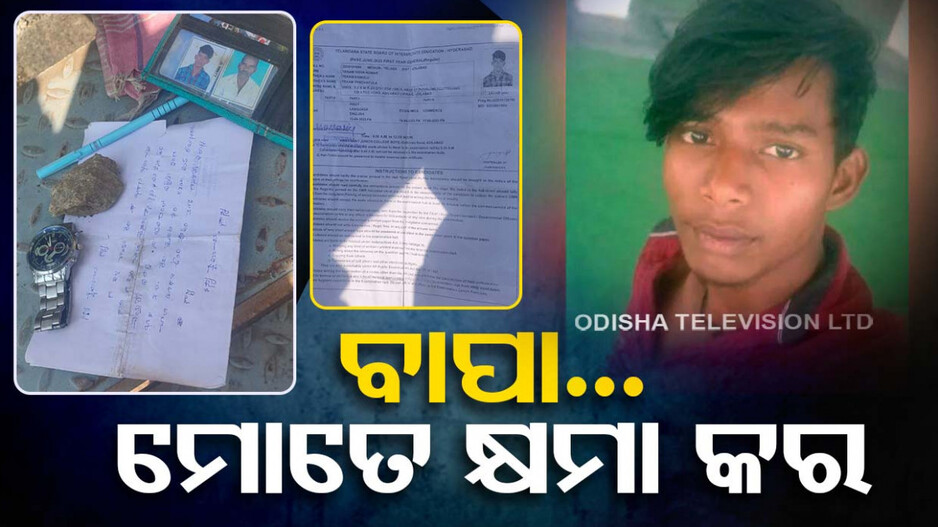 ଟିକିଏ ବିଳମ୍ୱ ପାଇଁ ପରୀକ୍ଷା ଦେଇପାରିଲେନି ଛାତ୍ର; କୋହଭରା ଚିଠି ଲେଖି ହାରିଲେ ଜୀବନ