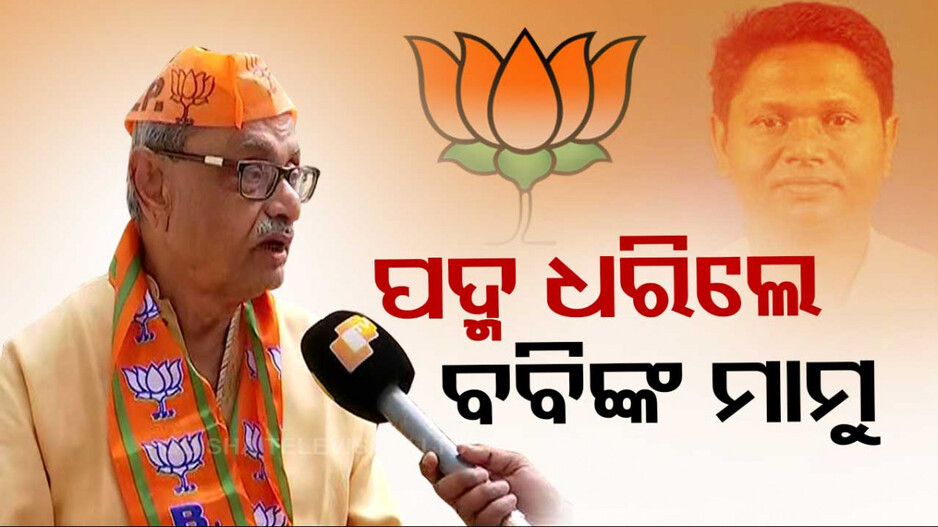 ଭଣଜା ଦେଲେନି ଟିକେଟ୍‌, ବିଜେପିରେ ମିଶିଲେ ମାମୁ