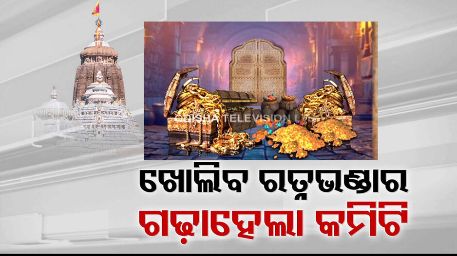 ଜଗନ୍ନାଥ ପ୍ରେମୀଙ୍କୁ ଆଶ୍ବସ୍ତ...ଖୋଲିବ ମହାପ୍ରଭୁଙ୍କ ଦୁର୍ଭେଦ୍ୟ ରତ୍ନଭଣ୍ଡାର...