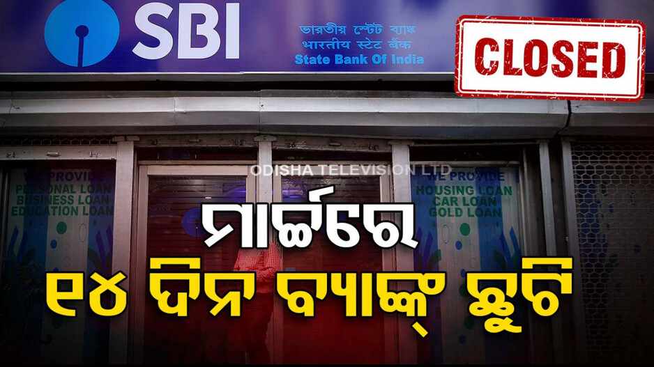 Bank Holidays: ମାର୍ଚ୍ଚରେ ୧୪ ଦିନ ବନ୍ଦ ରହିବ ବ୍ୟାଙ୍କ୍‌; ଜାଣନ୍ତୁ ପୂରା ତାଲିକା...