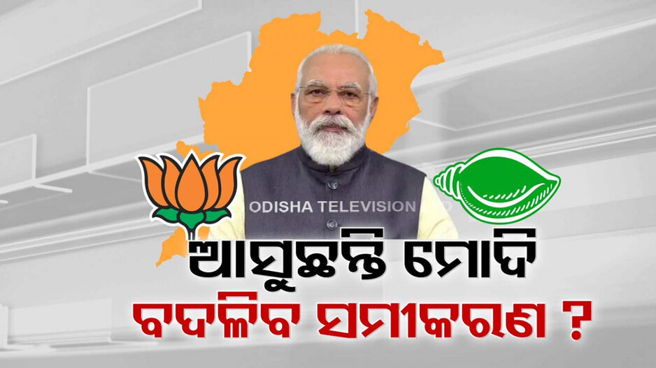 ଓଡ଼ିଶା ଆସୁଛନ୍ତି ପ୍ରଧାନମନ୍ତ୍ରୀ, ଦାନା ବାନ୍ଧୁଛି କି ନୂଆ ସମୀକରଣ ?