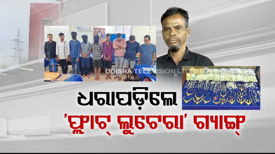 ପୋଲିସ ହାତରେ ଆପାର୍ଟମେଣ୍ଟ କୁଖ୍ୟାତ ଲୁଟେରା; ଭୁବନେଶ୍ୱରରେ ଚଳାଇଥିଲେ ଆତଙ୍କ...