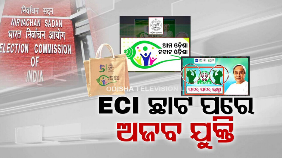ବିଜେଡିକୁ ଇସିଆଇ ଛାଟ ପରେ ଘେରିଲେ ବିରୋଧୀ