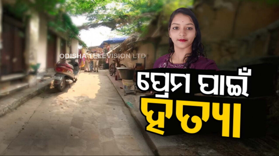 ଅବୈଧ ପ୍ରେମର କରୁଣ ପରିଣତି; ମାଲିକର ସ୍ତ୍ରୀକୁ ହତ୍ୟା କଲା ଯୁବକ... 