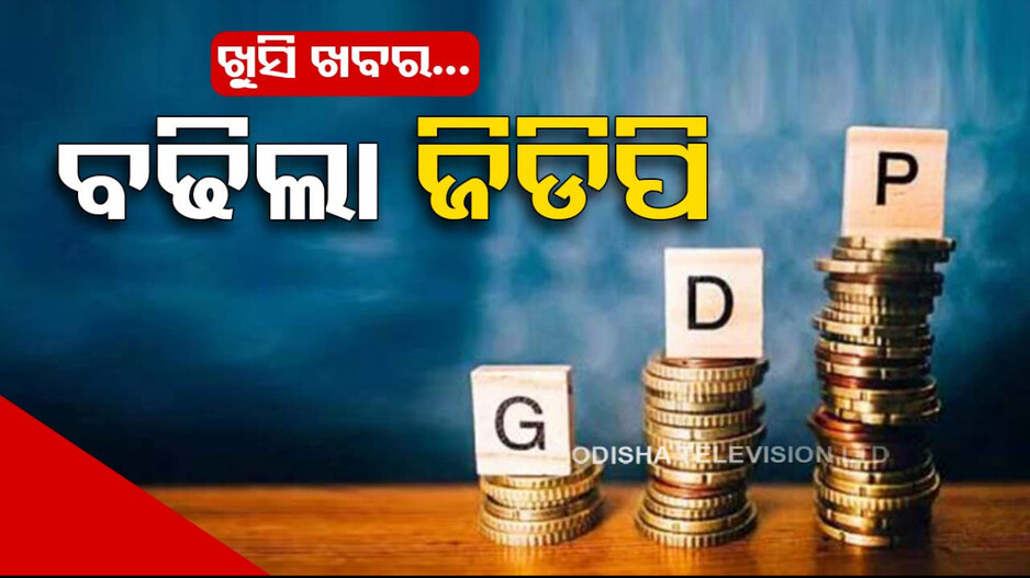 GDPକୁ ନେଇ ଖୁସି ଖବର...୮.୪% ହାରରେ ଦୌଡ଼ିଲାଣି ଦେଶର ଜିଡିପି...