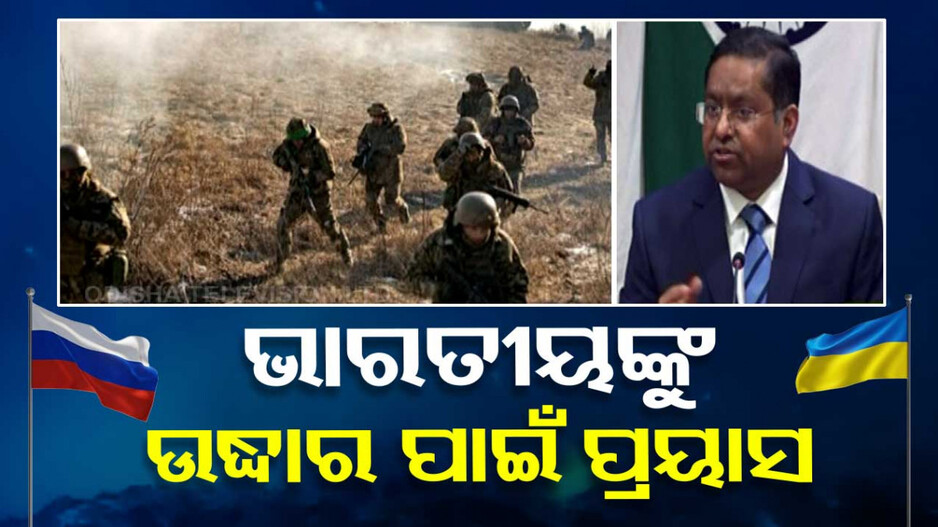 ଯୁଦ୍ଧ ଘନଘଟା ଭିତରେ ରୁଷରେ ଫସିଛନ୍ତି ୨୦ଭାରତୀୟ; ଉଦ୍ଧାର ପାଇଁ ଚାଲିଛି ପ୍ରୟାସ