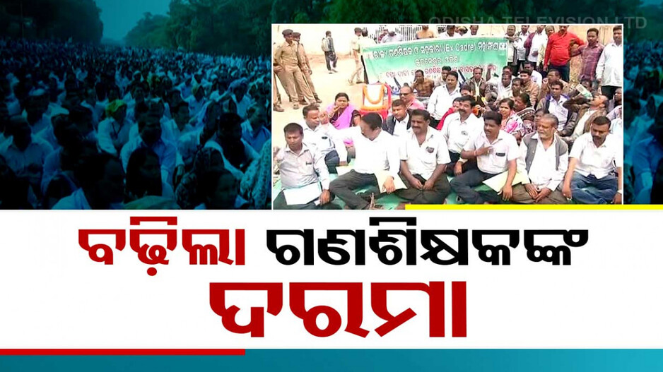 ଗଣଶିକ୍ଷକଙ୍କ ପାଇଁ ଖୁସି ଖବର... ବଢ଼ିଲା ଦରମା...ନିୟମିତ ହେବେ OTET ପାସ୍ ଶିକ୍ଷକ