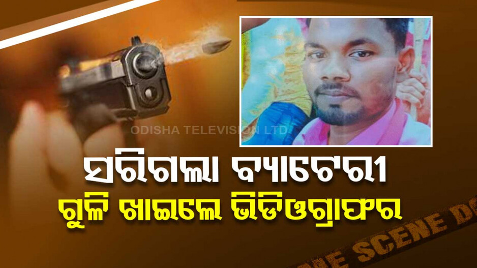 ଭିଡିଓଗ୍ରାଫି ବେଳେ ସରିଗଲା ବ୍ୟାଟେରୀ...ରାଗରେ ଗୁଳି କରିଦେଲେ ଯୁବକ