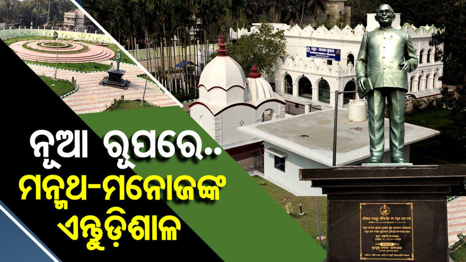 ନୂଆ ରୂପରେ..ମନ୍ମଥ-ମନୋଜଙ୍କ ଏନ୍ତୁଡ଼ିଶାଳ