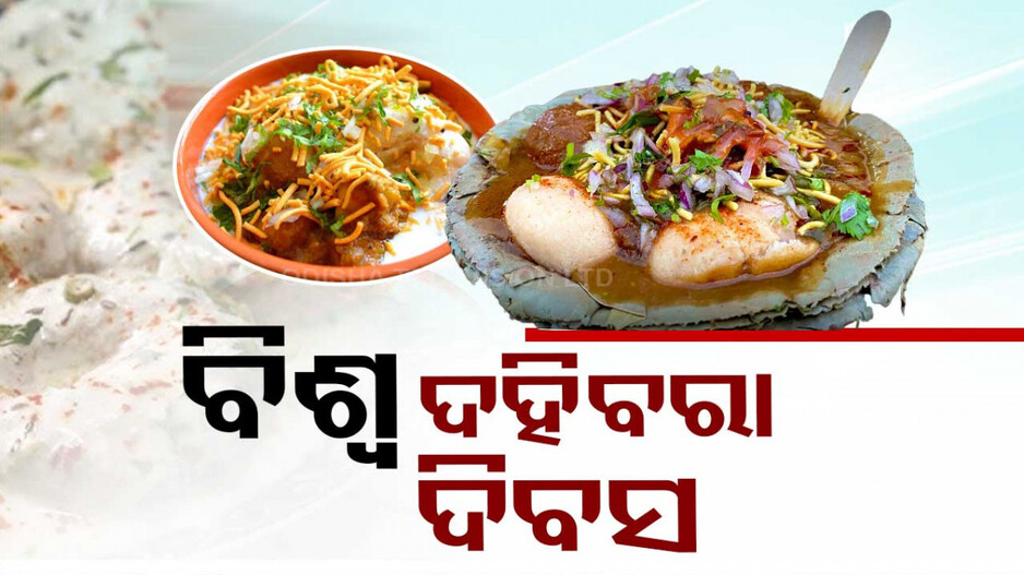 Dahibara Dibasa: କଟକିଆଙ୍କ ପ୍ରିୟ ଖାଦ୍ୟ..ଦହିବରା ଯିଏ ଖାଇଛି, ସିଏ ଜାଣିଛି..