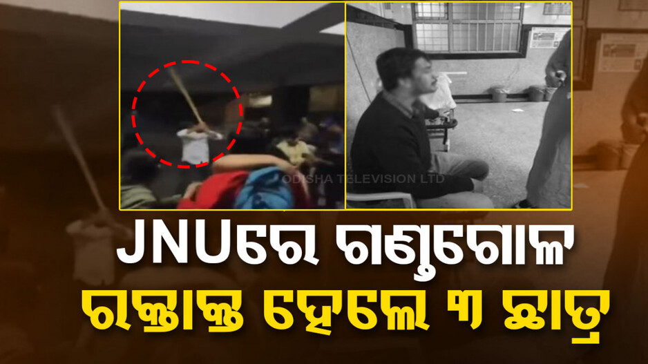JNU ରେ ଗୋଷ୍ଠୀ କନ୍ଦଳ; ମାରପିଟ୍‌ରେ ବୋହିଲା ରକ୍ତର ନଦୀ !