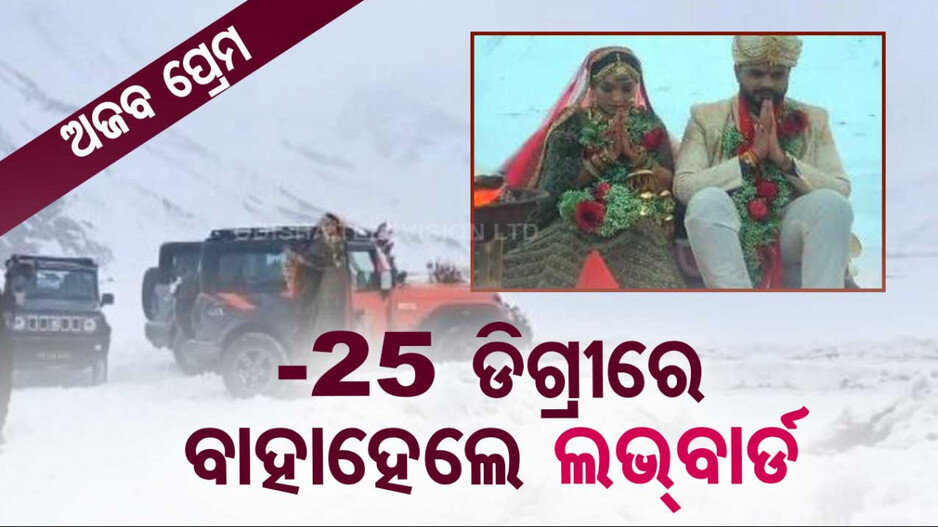 ଏମିତି ବିବାହ ଦେଖିନଥିବେ..ମାଇନସ୍‌ ୨୫ ଡିଗ୍ରୀରେ ଥରିଥରି ନେଲେ ସାତଫେରା..ଭିଡିଓ ଭାଇରାଲ..