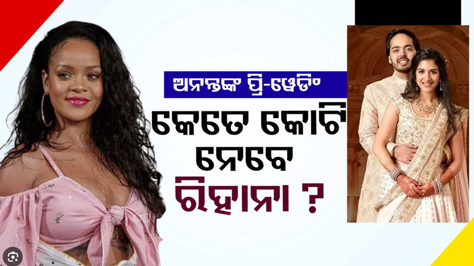 ଅନନ୍ତ-ରାଧିକାଙ୍କ ପ୍ରି-ଓ୍ୱେଡିଂ; ପରଫର୍ମ କରିବେ ହଲିଉଡ୍ ପପ୍‌ ଷ୍ଟାର୍ ରିହାନା...ପାଉଣା କେତେ...
