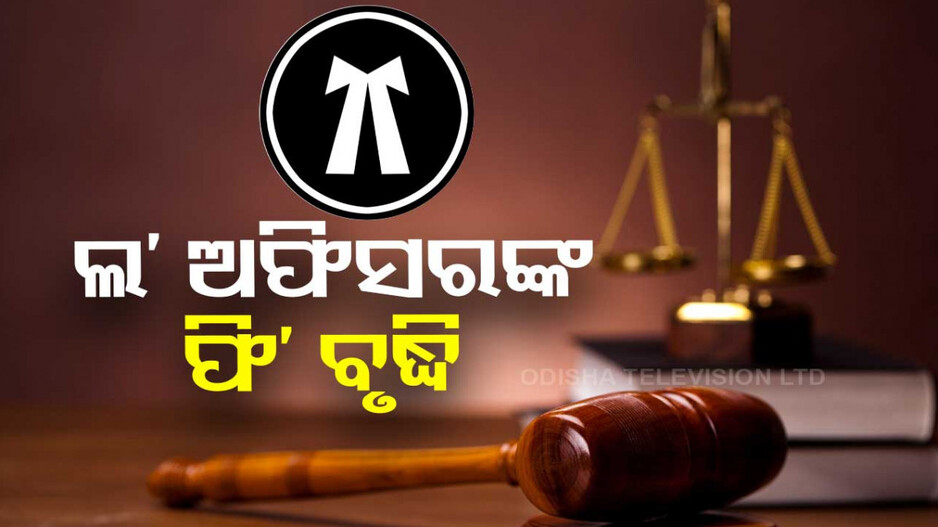 ଲ’ ଅଫିସରମାନଙ୍କ ବଢ଼ିଲା ୫୦ ପ୍ରତିଶତ ଫି’