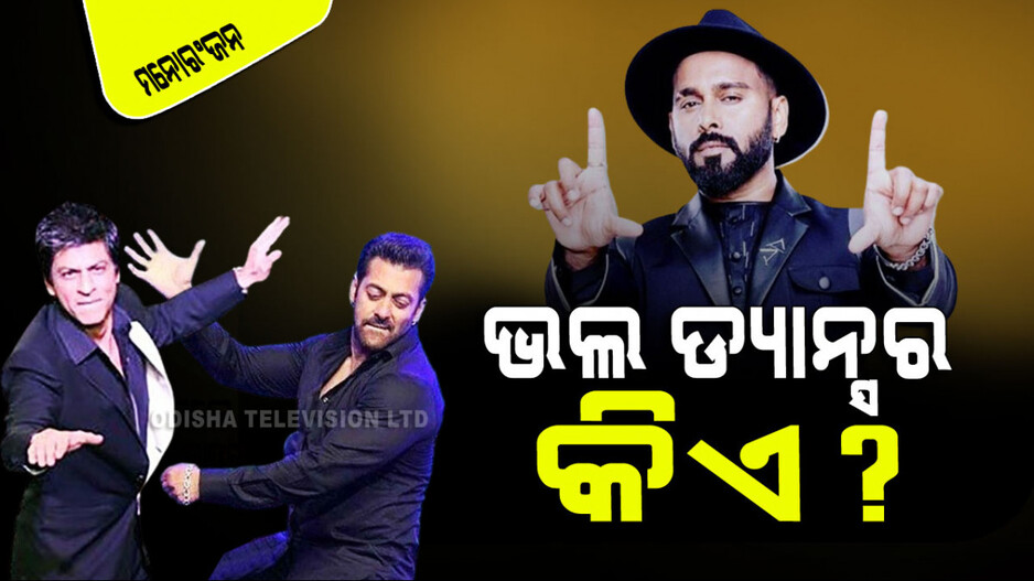 କିଏ ଭଲ ଡ୍ୟାନ୍ସର, ଶାହରୁଖ ନା ସଲମାନ; ଏମିତି ଉତ୍ତର ଦେଲେ କୋରିୟୋଗ୍ରାଫର ବସ୍କୋ ମାର୍ଟିସ୍