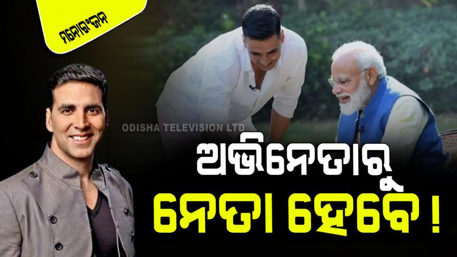 ନେତା ହେବାକୁ ମନ ବଳେଇଲେଣି ଅକ୍ଷୟ କୁମାର; ଏହି ପାର୍ଟିରୁ ଲଢିବେ !