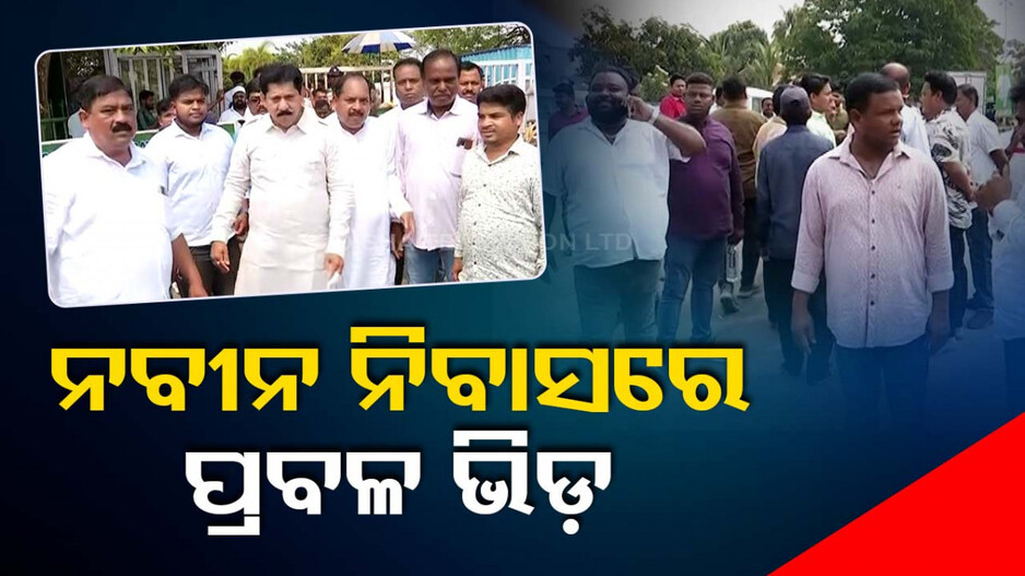ବଢ଼ୁଛି ନବୀନ ନିବାସରେ ଭିଡ଼, ଭୁବନେଶ୍ୱର ମଧ୍ୟ ଟିକେଟ ଆଶାରେ ଅମରେଶ ଜେନା