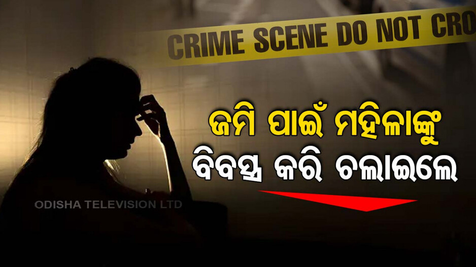 କର୍ଣ୍ଣାଟକରେ ଲଜ୍ଜା ! ଅଧ ଏକର ଜମି ପାଇଁ ମହିଳାଙ୍କୁ ରାସ୍ତାରେ ଉଲଗ୍ନ କରି ଚଲାଇଲେ..ଭିଡିଓ ଭାଇରାଲ..