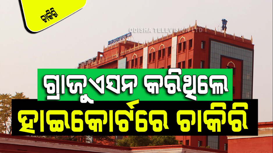 Odisha High Court Recruitment 2024 ଓଡ଼ିଶା ହାଇକୋର୍ଟରେ ଚାକିରି ସୁଯୋଗ