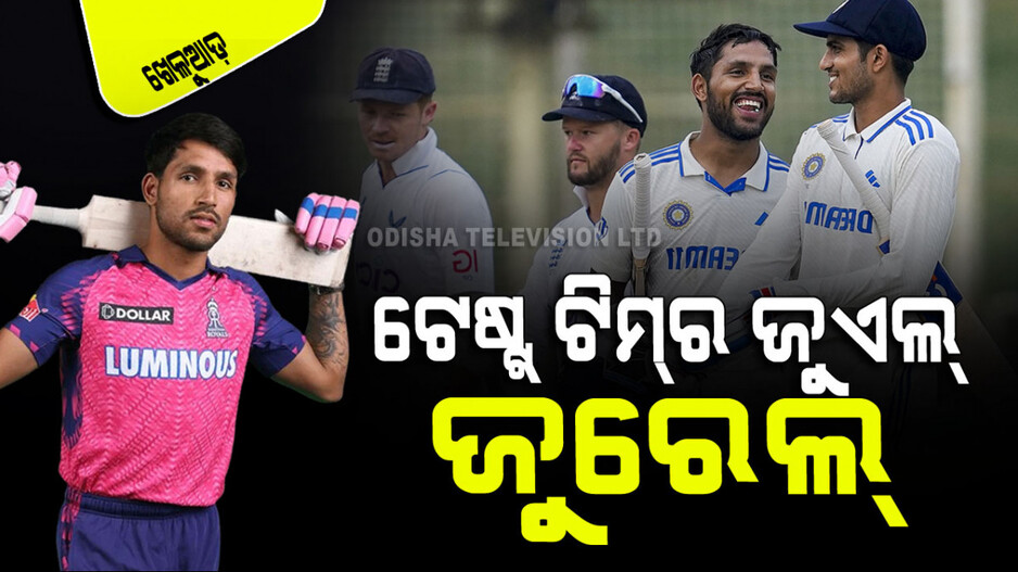Sports: ଭାରତୀୟ ଟେଷ୍ଟ୍‌ ଟିମ୍‌ରେ ଧୋନିଙ୍କ ସ୍ଥାନ ନେଇପାରିବେ କି ଜୁରେଲ୍‌