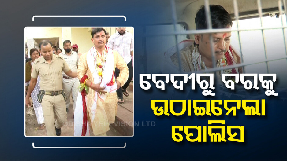 ହାତଗଣ୍ଠି ବଦଳରେ ପଡିଲା ହାତକଡ଼ି; ‌ଅଧା ବାହାଘରରୁ ବରକୁ ଉଠାଇନେଲା ପୋଲିସ..
