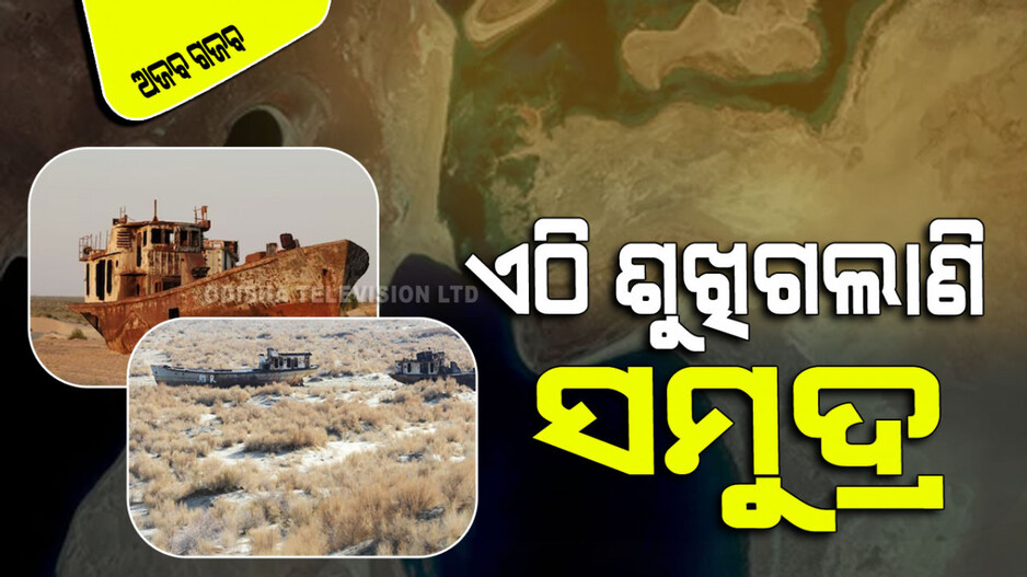 ଏଠି ଶୁଖିଗଲାଣି ଚତୁର୍ଥ ବୃହତ୍ତମ ସମୁଦ୍ର; ଏଥିପାଇଁ ଦାୟୀ କିଏ…