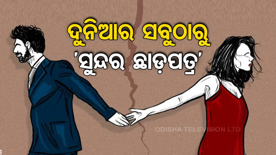 ଏମିତି ଛାଡ଼ପତ୍ର କାହାଣୀ କେବେ ଶୁଣିନଥିବେ... ଥରେ ପଢ଼ନ୍ତୁ
