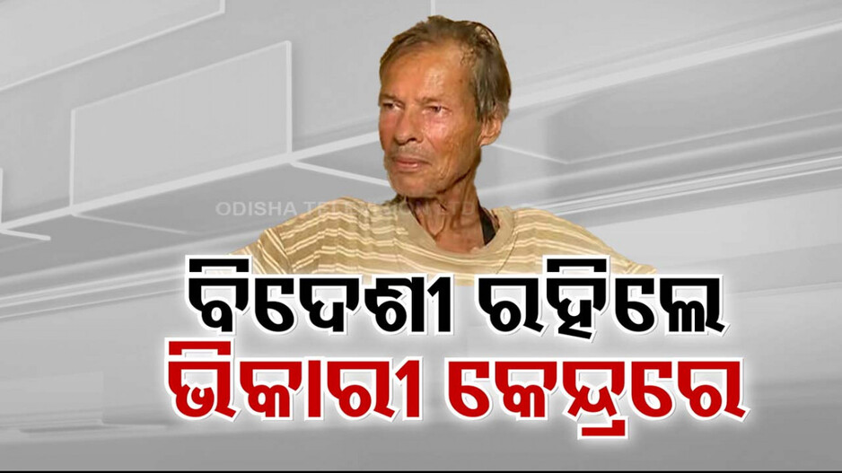 ଓଡ଼ିଶାରେ ଏମିତି ଅତିଥି ସତ୍କାର ? ବିଦେଶୀ ରହିଲେ ଭିକାରୀ କେନ୍ଦ୍ରରେ...