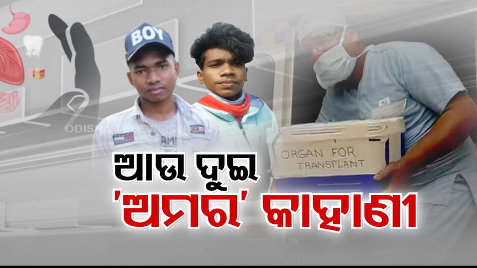 ଅଙ୍ଗଦାନ ପ୍ରତି ବଢୁଛି ଆଗ୍ରହ; ମରି ବି ପୁଣି ଅମର...