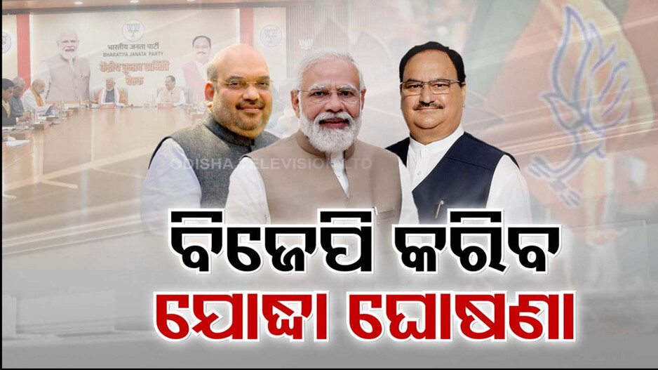 General Election 2024: ୨୪ ଲଢ଼େଇ ପାଇଁ କିଏ କିଏ ବିଜେପି ପ୍ରାର୍ଥୀ ?