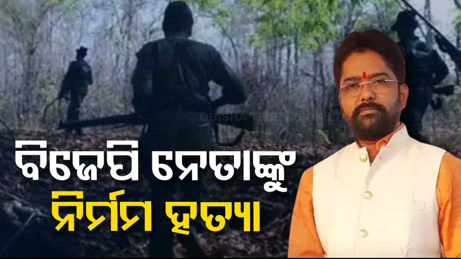 ମାଓବାଦୀଙ୍କ ବର୍ବରକାଣ୍ଡ...ବିଜେପି ନେତାଙ୍କୁ ଧାରୁଆ ଅସ୍ତ୍ରରେ ହାଣି ହତ୍ୟା