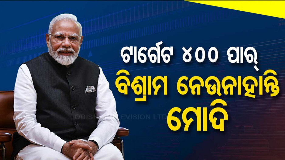 ଦିନ ରାତି ପ୍ରରିଶ୍ରମ ! ରାତି ସାଢ଼େ ୩ଟା ଯାଏଁ ମିଟିଂରେ ଥିଲେ, ତା’ପରେ ବି ବିଶ୍ରାମ ନେଲେନି ମୋଦି