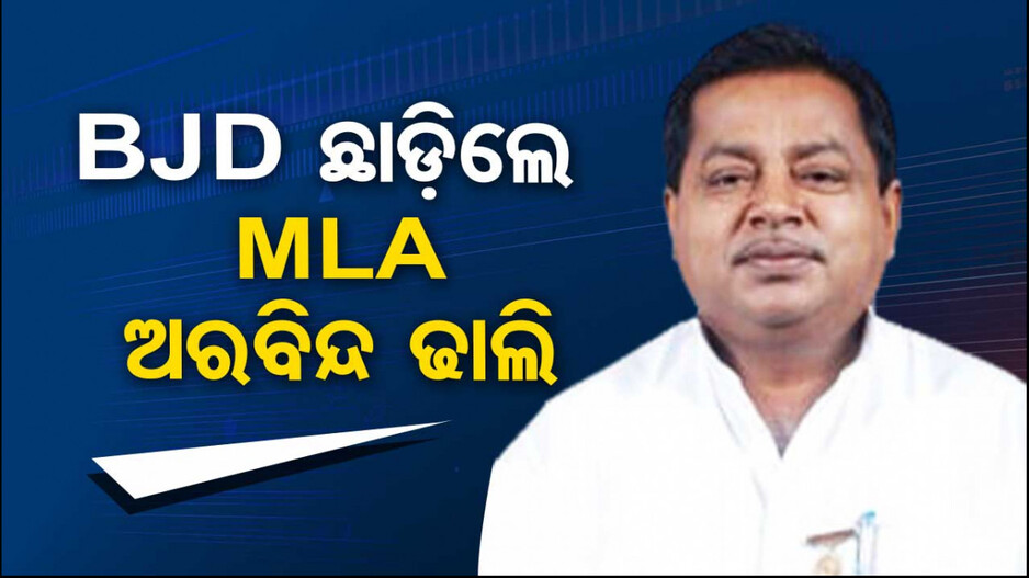 ବିଜେଡିକୁ ଆଉ ଏକ ଝଟ୍‌କା ! ଦଳ ଛାଡ଼ିଲେ ଜୟଦେବ ବିଧାୟକ ଅରବିନ୍ଦ ଢ଼ାଲି