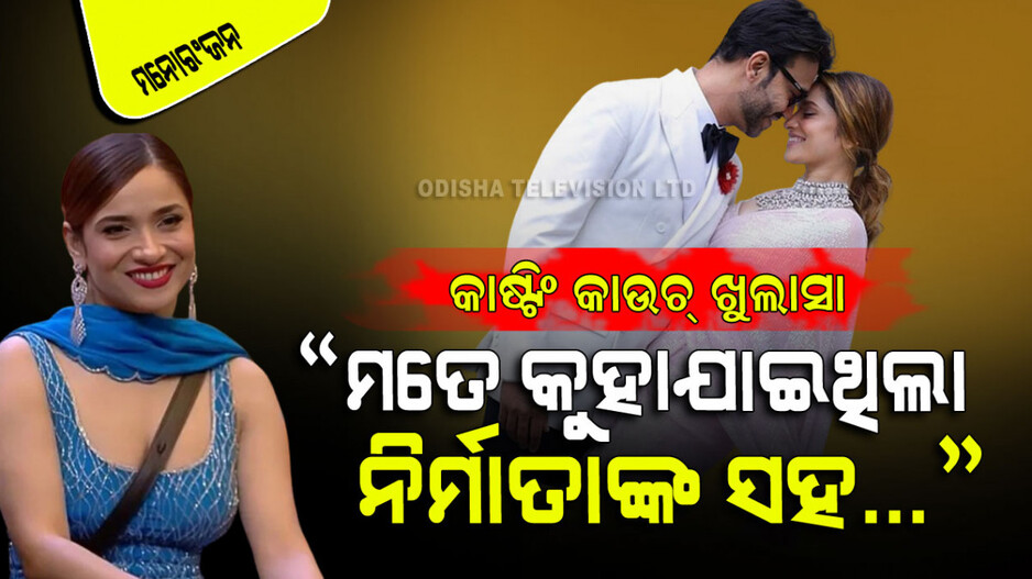 Casting Couch: କାଷ୍ଟିଂ କାଉଚ୍‌କୁ ନେଇ ମୁହଁ ଖୋଲିଲେ ଅଙ୍କିତା ଲୋଖଣ୍ଡେ; କହିଲେ ନିର୍ମାତାଙ୍କ ସହ ମୋତେ….