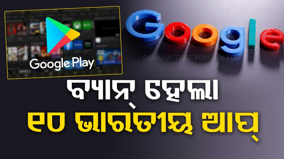 ଗୁଗଲ୍‌ ପ୍ଲେ ଷ୍ଟୋର୍‌ରୁ ହଟିଲା ୧୦ ଭାରତୀୟ ଆପ୍‌