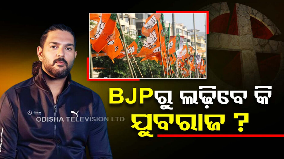 BJP ରୁ ଲଢ଼ିବେ କି ଯୁବରାଜ ? କେନ୍ଦ୍ରମନ୍ତ୍ରୀଙ୍କ ସହ ଭେଟଘାଟ ପରେ ବଢ଼ିଲା ଚର୍ଚ୍ଚା..