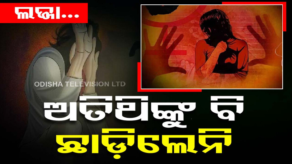 ବୁଲିବାକୁ ଆସିଥିଲେ, କିନ୍ତୁ ମିଳିଲା ଯନ୍ତ୍ରଣା...ଝୁଣି ଝୁଣି ଖାଇଲେ ନରପିପାସୁ