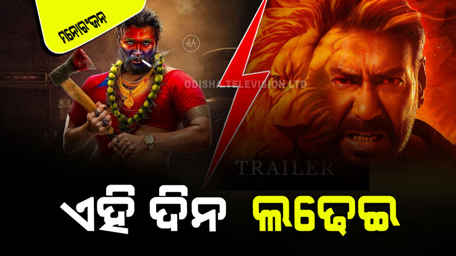 ଆସୁଛି ଅନେକ ଫିଲ୍ମ: ଏହି ଦିନ ରିଲିଜ୍ ହେବ ‘ପୁଷ୍ପା-୨’, ‘ସିଙ୍ଗମ୍ ଏଗେନ୍’ ସହ ଲଢିବ