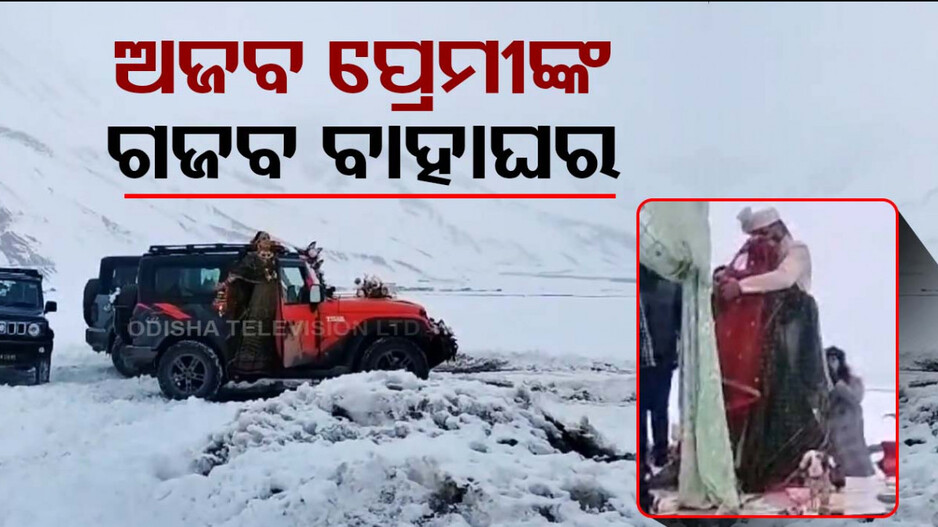 ଆପଣ ଏମିତି ବାହାହେବେ କି!