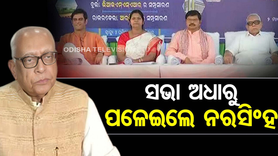 ସରକାରୀ କାର୍ଯ୍ୟକ୍ରମରେ ମିଳିଲାନି କହିବାକୁ ସୁଯୋଗ, ଅଧାରୁ ଉଠି ଚାଲିଗଲେ ନରସିଂହ ମିଶ୍ର