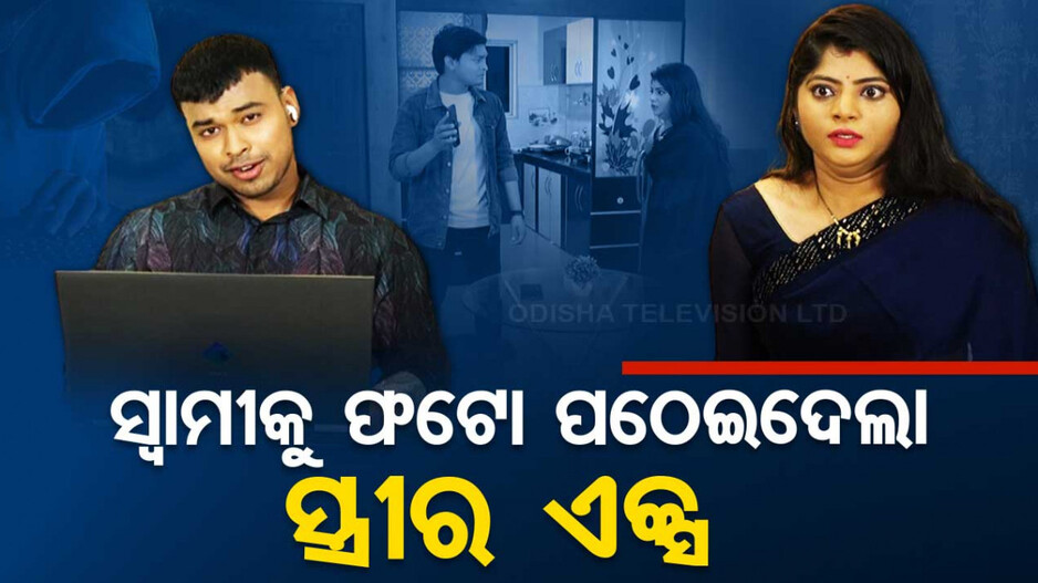 ସ୍ୱାମୀକୁ ଫଟୋ ପଠେଇଦେଲା ସ୍ତ୍ରୀର ଏକ୍ସ ବୟଫ୍ରେଣ୍ଡ